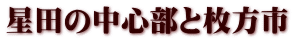 星田の中心部と枚方市