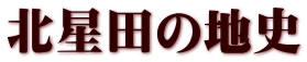 北星田の地史