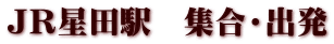ＪＲ星田駅　集合・出発