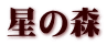 星の森