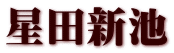 星田新池