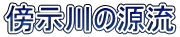 傍示川の源流