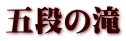 五段の滝