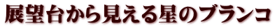 展望台から見える星のブランコ