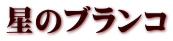 星のブランコ