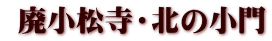  廃小松寺・北の小門