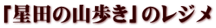 「星田の山歩き」のレジメ