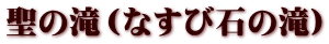 聖の滝（なすび石の滝）