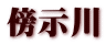 傍示川