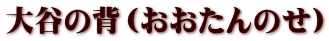 大谷の背（おおたんのせ）