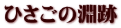 ひさごの淵跡