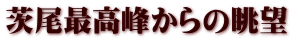 茨尾最高峰からの眺望