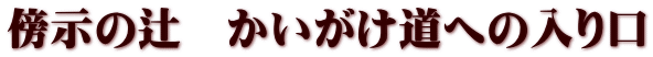 傍示の辻　かいがけ道への入り口