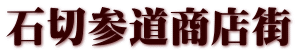 石切参道商店街