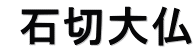  石切大仏