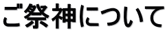 ご祭神について