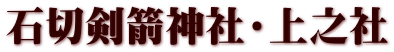 石切剣箭神社・上之社