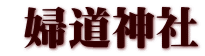  婦道神社