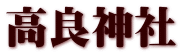 高良神社