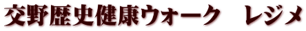 交野歴史健康ウォーク　レジメ