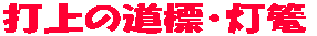 打上の道標・灯篭