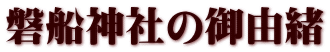 磐船神社の御由緒