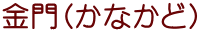 金門（かなかど）