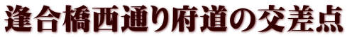 逢合橋西通り府道の交差点