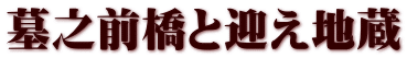 墓之前橋と迎え地蔵