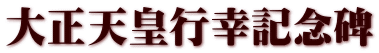 大正天皇行幸記念碑