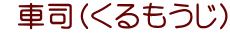  車司（くるもうじ）