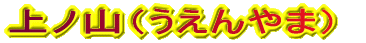 上ノ山（うえんやま）