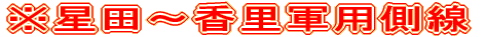 ※星田～香里軍用側線