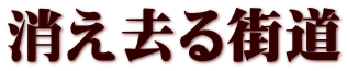 消え去る街道