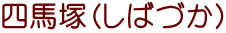 四馬塚（しばづか）