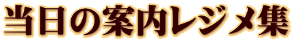 当日の案内レジメ集