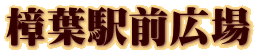 樟葉駅前広場