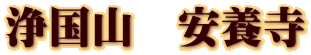 浄国山　安養寺