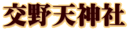 交野天神社
