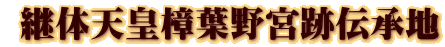  継体天皇樟葉野宮跡伝承地