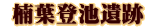  楠葉登池遺跡