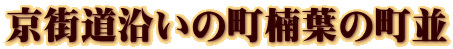 京街道沿いの町楠葉の町並