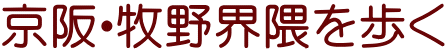 京阪・牧野界隈を歩く