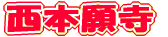 西本願寺