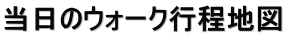 当日のウォーク行程地図