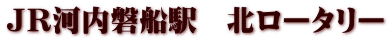 ＪＲ河内磐船駅　北ロータリー
