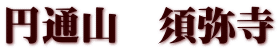 円通山　須弥寺