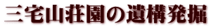三宅山荘園の遺構発掘
