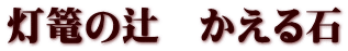 灯篭の辻　かえる石