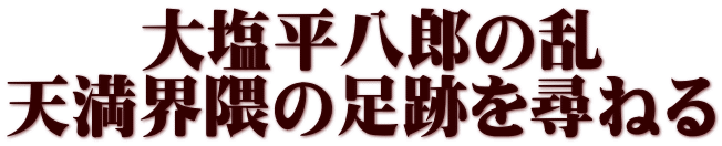 �@�@�剖�����Y�̗� �V���E�G�̑��Ղ�q�˂�